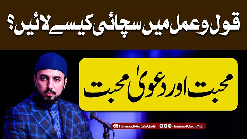 جب سیرتِ نبوی ﷺ ہمارے اخلاق، کردار اور معاملات میں رچ بس جائے، تب ہی محبتِ رسول ﷺ کا دعویٰ حقیقت اور عمل کی صورت اختیار کرتا ہے: شیخ حماد مصطفی المدنی القادری