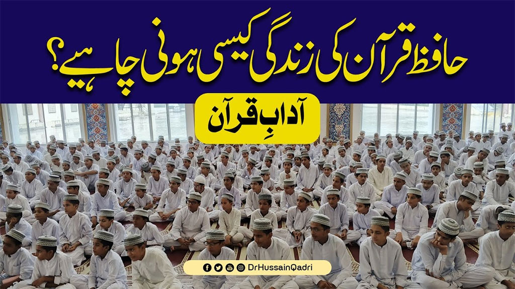 حافظِ قرآن کا اصل کمال بلند آواز نہیں، بلکہ بلند کردار اور نرم مزاجی ہے: پروفیسر ڈاکٹر حسین محی الدین قادری