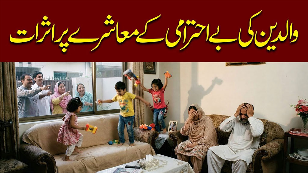 تمام معاشرے میں عزت، احترام، تکریم اور خدمت کا حقیقی کلچر دراصل والدین کے ساتھ حُسنِ سلوک کی بنیاد پر قائم ہوتا ہے: شیخ الاسلام ڈاکٹر محمد طاہرالقادری