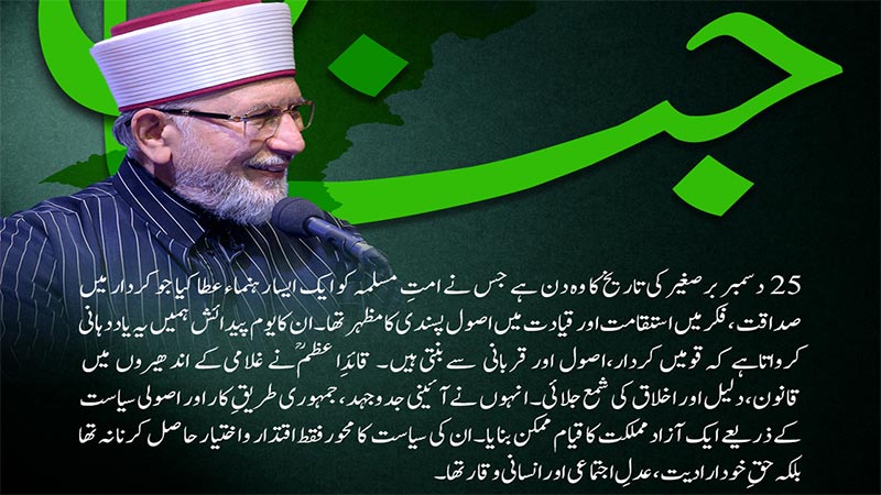 شیخ الاسلام ڈاکٹر محمد طاہرالقادری کا یوم قائد اعظم محمد علی جناحؒ پر پیغام