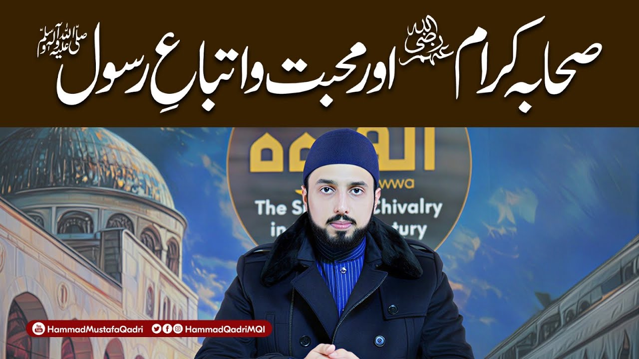 صحابہ کرامؓ رسولِ اکرم ﷺ کی ہر عادت، ہر عمل اور ہر معاملے کو اپنی زندگی کا حصہ بنا لیا کرتے تھے: شیخ حماد مصطفی المدنی القادری