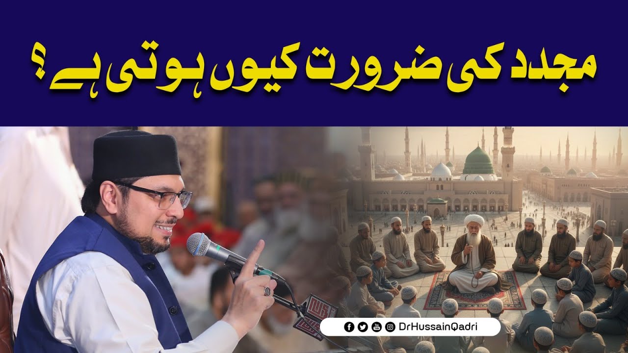 مجدّدین نبوی طریق پر امتِ محمدیہ ﷺ میں دینِ محمدی کی اَقدار کے اِحیاء کے لیے آتے ہیں:پروفیسر ڈاکٹر حسین محی الدین قادری