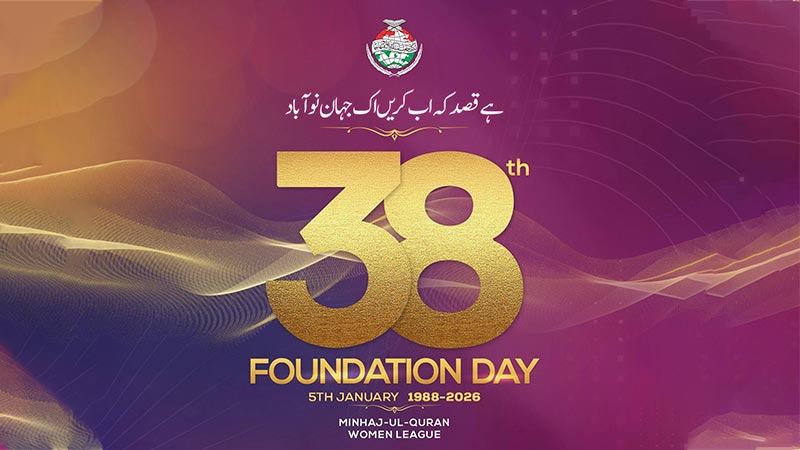 منہاج القرآن ویمن لیگ کا 38واں یومِ تاسیس آج 5 جنوری 2025 کو منایا جائے گا