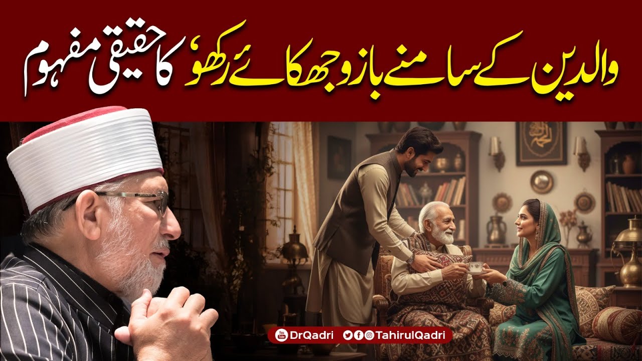 والدین کو اپنے پَروں پر رکھنے والا کبھی نہیں گرتا، اللہ اُسے زندگی کی پرواز عطا کر دیتا ہے:شیخ الاسلام ڈاکٹر محمد طاہرالقادری