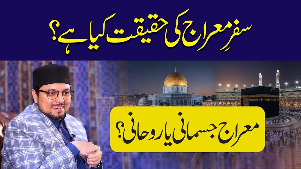 سفرِ معراج حضور ﷺ کو جسم و روح کے ساتھ بیداری کی حالت میں کروایا گیا: پروفیسر ڈاکٹر حسین محی الدین قادری