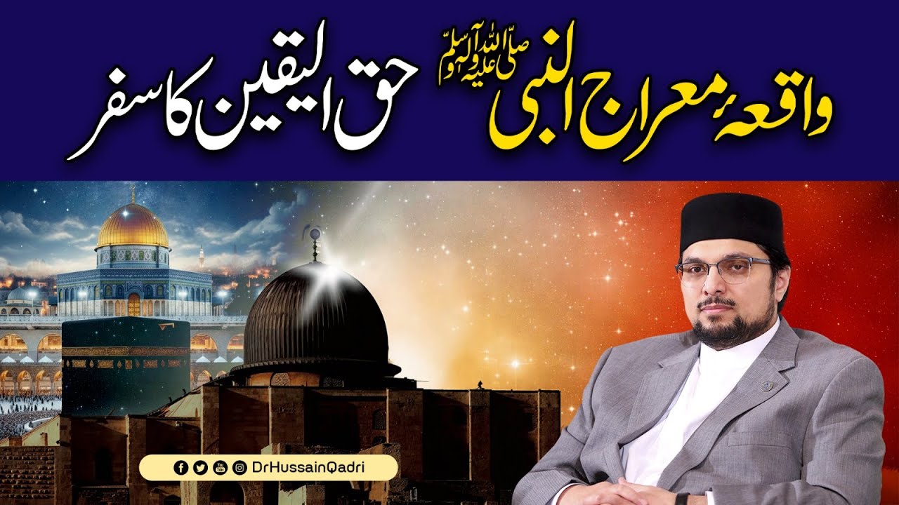 تاجدارِ کائنات ﷺ اپنی حیاتِ ظاہری میں ’’حق الیقین‘‘ کے درجے پر فائز ہو ئے: پروفیسر ڈاکٹر حسین محی الدین قادری