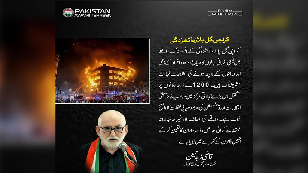 پاکستان عوامی تحریک کا کراچی گل پلازہ آتشزدگی پر اظہارِ افسوس