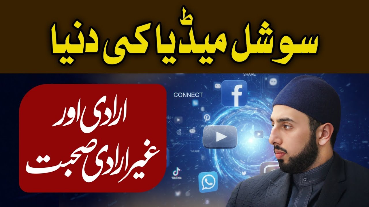 اِرادی صحبت سے انسان کسی صالح شخصیت کی قربت اختیار کر کے اپنی روح اور اخلاق کو سنوارتا ہے: شیخ حماد مصطفی المدنی القادری