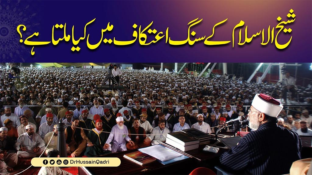 اعتکاف کے 10 دن درحقیقت دنیا سے منقطع ہو کر اللہ تعالیٰ سے جڑنے اور اپنے اعمال کی اصلاح کا بے مثال موقع ہوتے ہیں: پروفیسر ڈاکٹر حسین محی الدین قادری