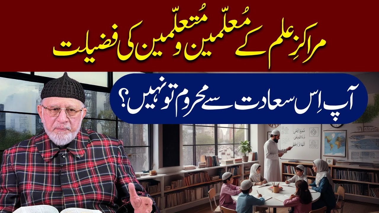 حصولِ علم کےلیے اُٹھایا گیا ہر قدم بندے کو جنت کے قریب کر دیتا ہے: شیخ الاسلام ڈاکٹر محمد طاہرالقادری