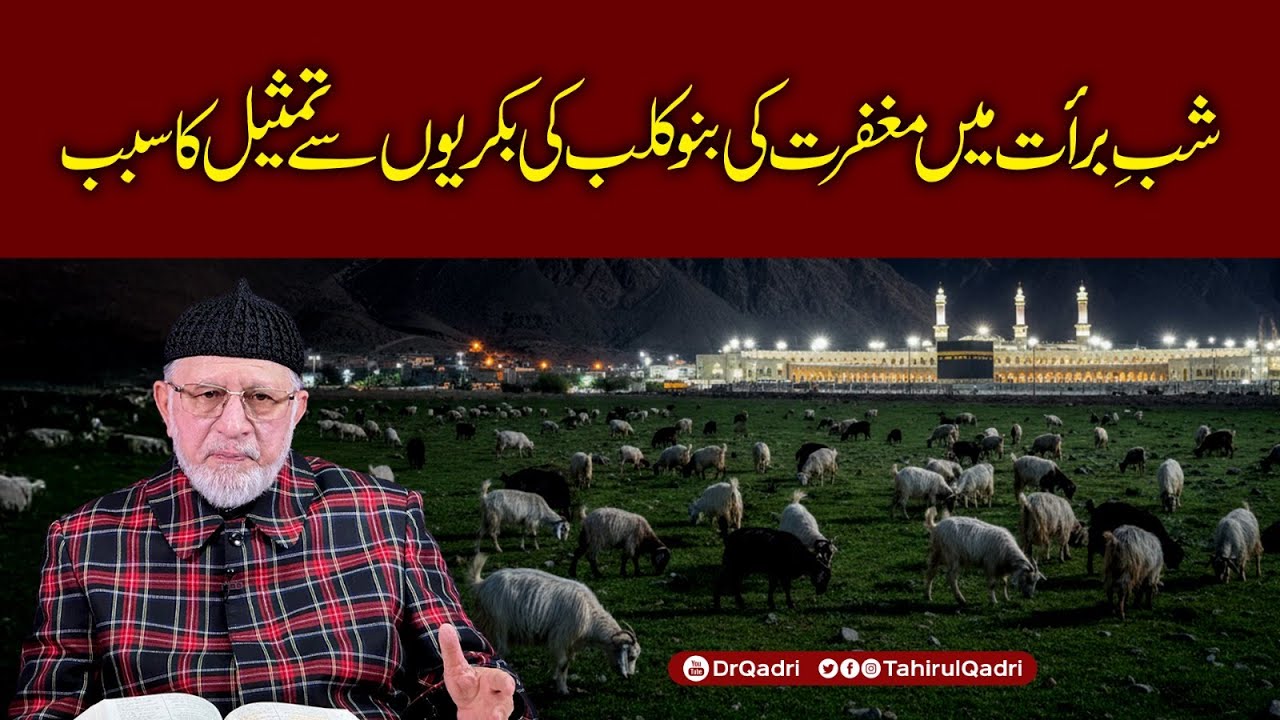 شبِ برأت وہ مبارک رات ہے جس میں رحمتِ الٰہی کا سمندر موجزن ہوتا ہے اور بے شمار گناہگار بخش دیئے جاتے ہیں: شیخ الاسلام ڈاکٹر محمد طاہرالقادری