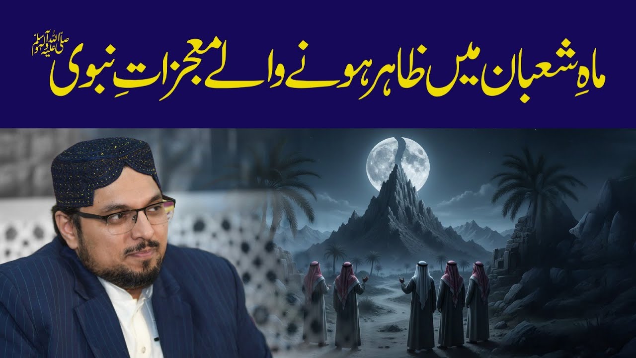 شقِ قمر کا واقعہ حضور نبی اکرم ﷺ کا ایک عظیم معجزہ ہے، جو ماہِ شعبان میں رونما ہوا:پروفیسر ڈاکٹر حسین محی الدین قادری