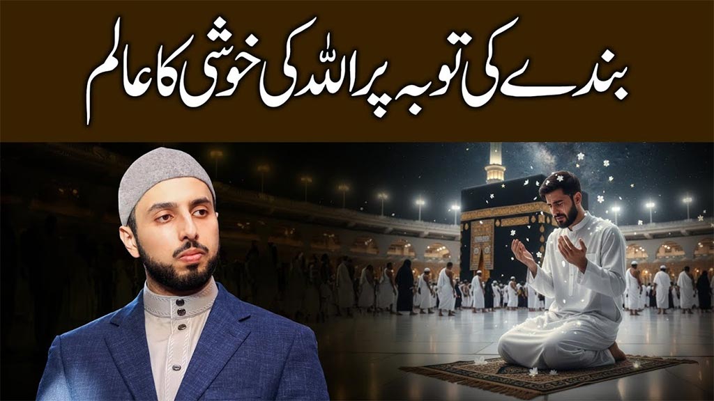 اللہ ربّ العزت بندے کی سچی توبہ پر بے حد خوشی اور مسرّت کا اظہار فرماتا ہے: شیخ حماد مصطفی المدنی القادری
