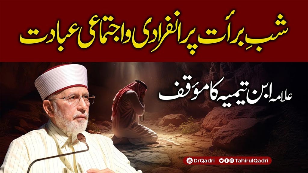 شبِ برأت وہ مبارک رات ہے جس کی فضیلت پر احادیث و آثار کثرت سے وارد ہوئے ہیں: شیخ الاسلام ڈاکٹر محمد طاہرالقادری