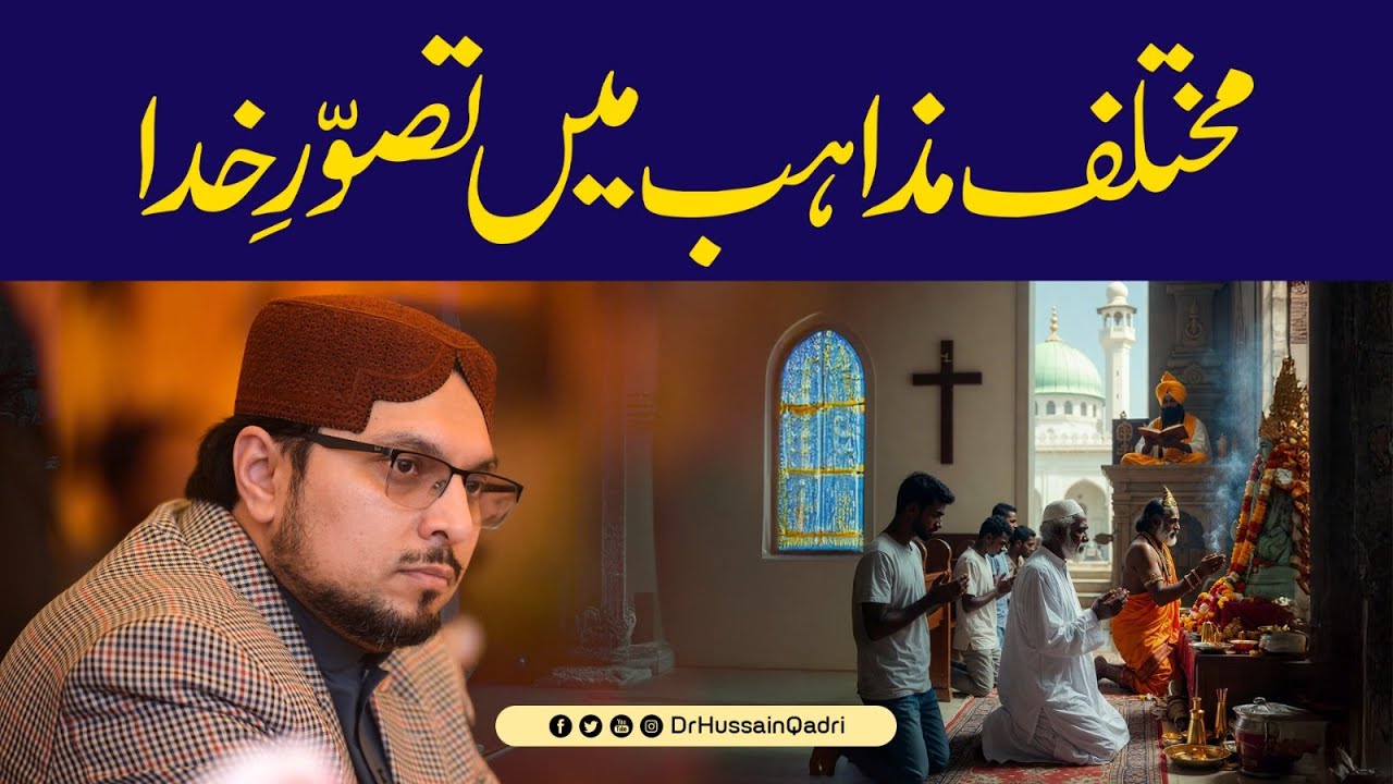 تمام قدیم مذاہب اِس اَمر پر متفق رہے ہیں کہ اللہ ربّ العزّت کی ذاتِ اقدس موجود ہے:پروفیسر ڈاکٹر حسین محی الدین قادری