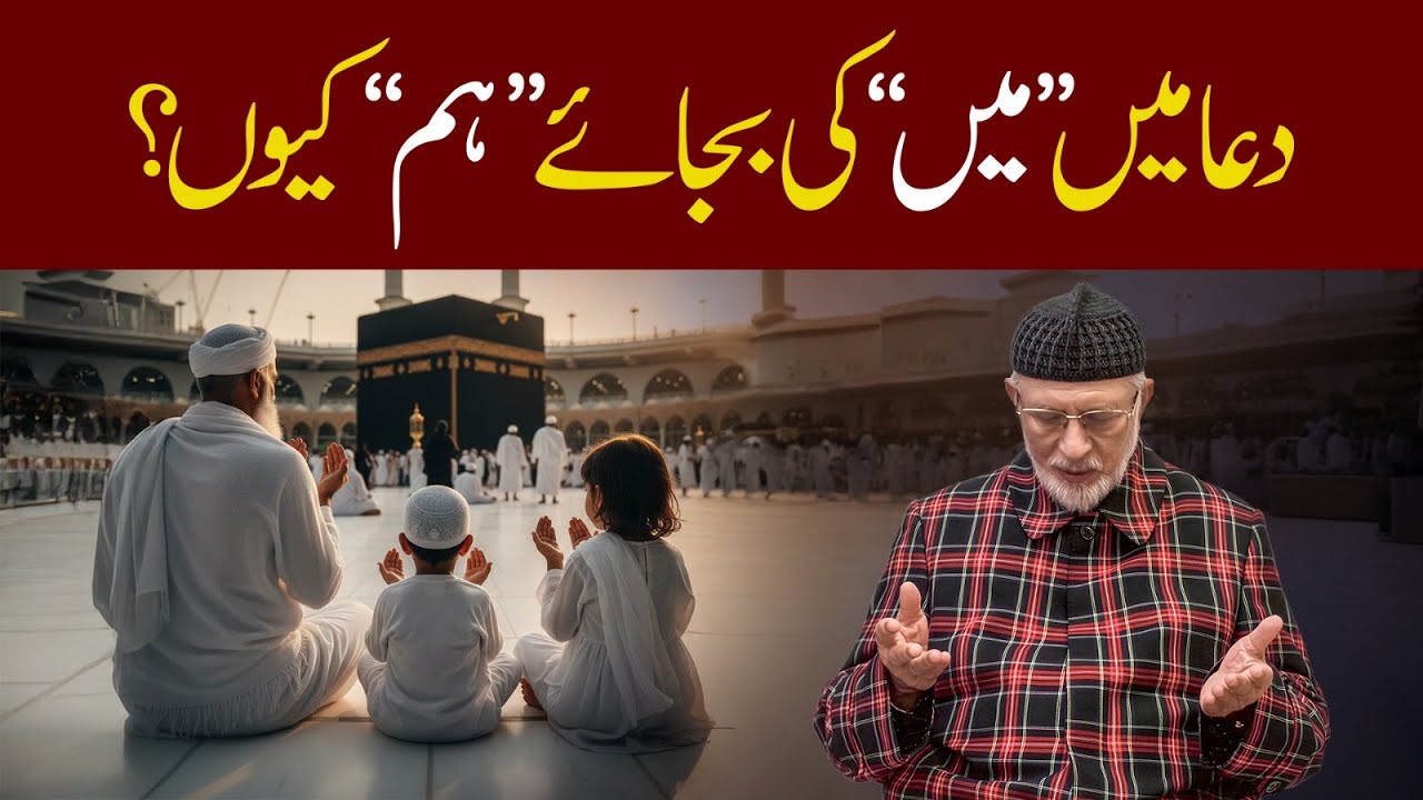 اللہ کی رحمت لامحدود ہے، مگر اُس کا فیض اُسی دل پر اُترتا ہے جو اپنی تنگی چھوڑ کر وسعت کو اختیار کر لے: شیخ الاسلام ڈاکٹر محمد طاہرالقادری