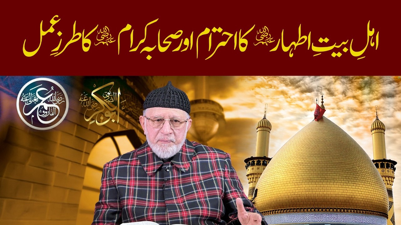 صحابہ کرامؓ اہلِ بیت علیہم السلام کا احترام کرنا ایمان کا حصہ سمجھتے تھے: شیخ الاسلام ڈاکٹر محمد طاہرالقادری