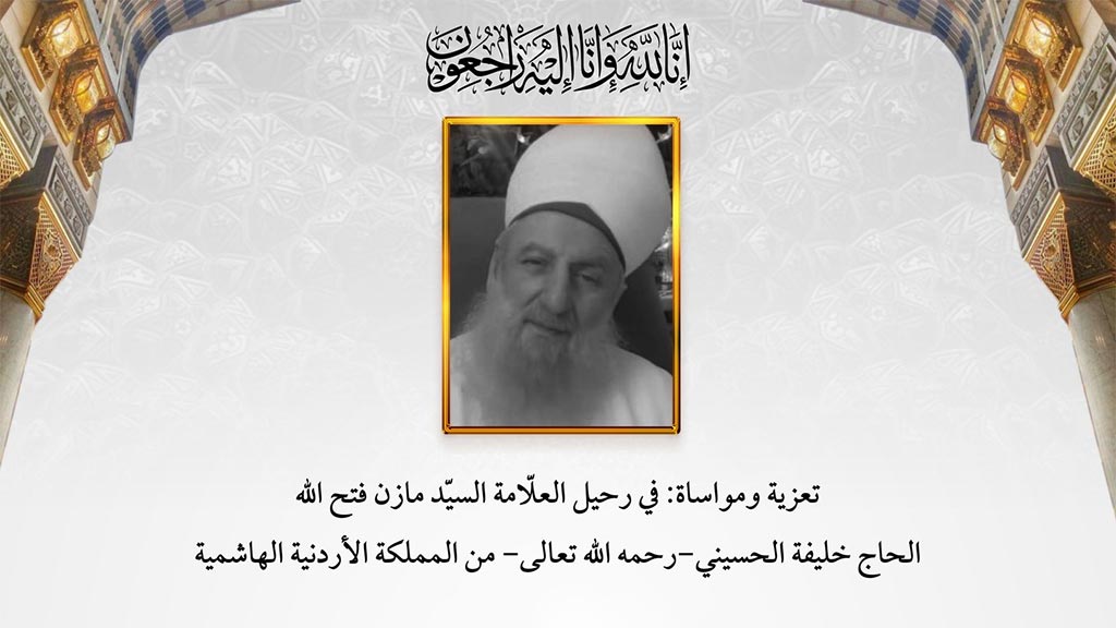 تعزية ومواساة: في رحيل العلّامة السيّد مازن فتح الله الحاج خليفة الحسيني-رحمه الله تعالى- من المملكة الأردنية الهاشمية