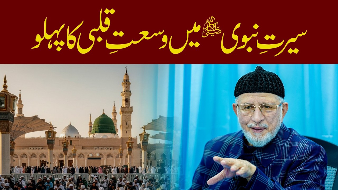 سیرتِ نبوی ہمیں سکھاتی ہے کہ اعتدال اور وسعت ہی کامل شخصیت کی پہچان ہے: شیخ الاسلام ڈاکٹر محمد طاہرالقادری