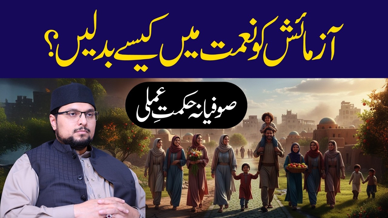 اہلِ اللہ کے نزدیک آزمائش محرومی نہیں بلکہ قربِ الٰہی کا پیغام ہوتی ہے: پروفیسر ڈاکٹر حسین محی الدین قادری