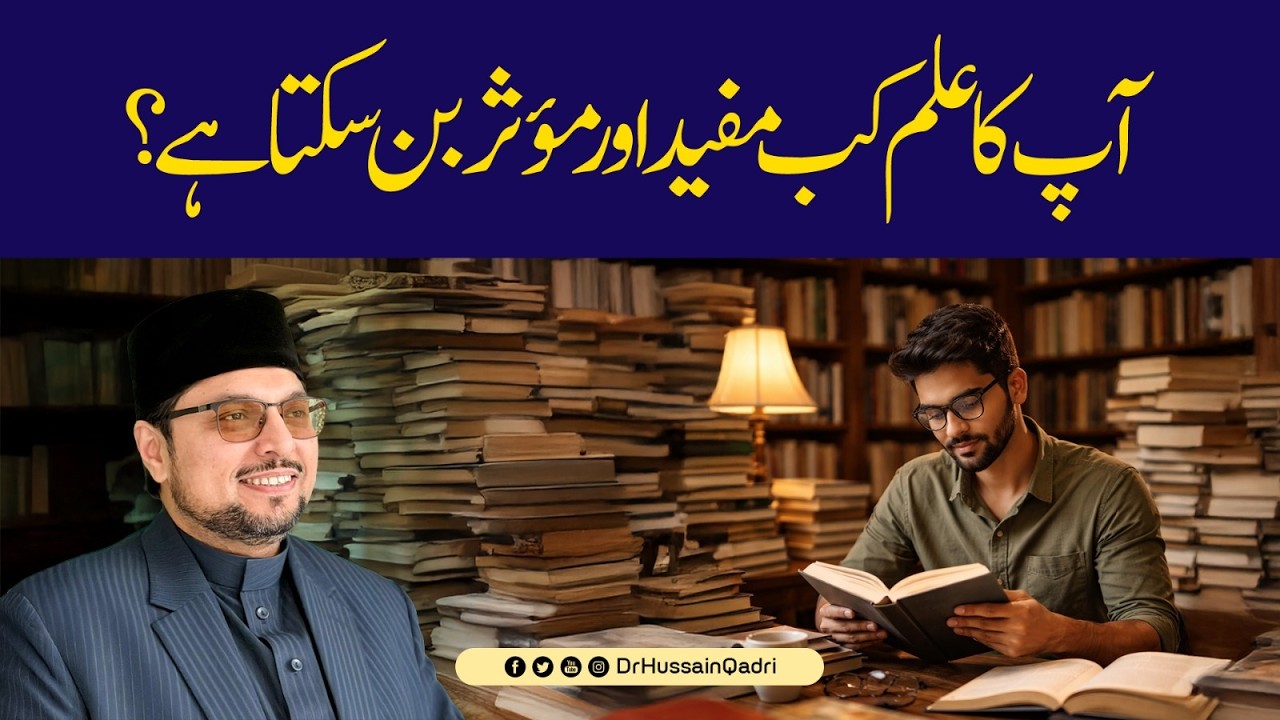 علم کی عظمت اُس کی پیچیدگی میں نہیں، بلکہ اُس کی سادگی اور اِفادیت میں ہے: پروفیسر ڈاکٹر حسین محی الدین قادری