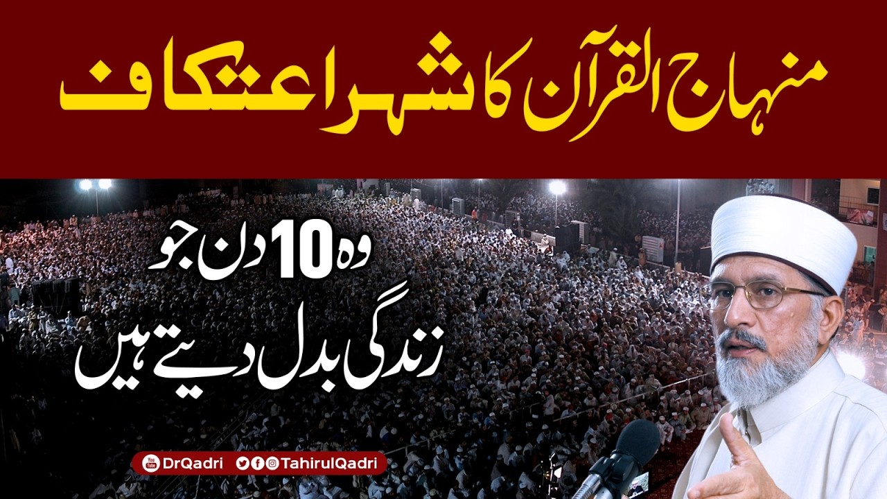 تحریک منہاج القرآن زوال کے اندھیروں میں ایمان، عِلم اور اَخلاق کی شمع روشن کرنے کا نام ہے: شیخ الاسلام ڈاکٹر محمد طاہرالقادری