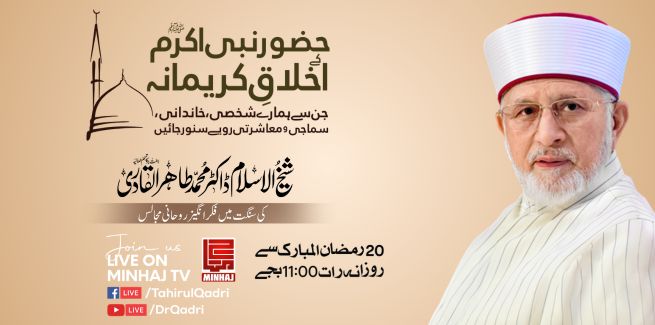 شیخ الاسلام ڈاکٹر طاہرالقادری آخری عشرہ میں روزانہ تربیتی خطابات کریں گے