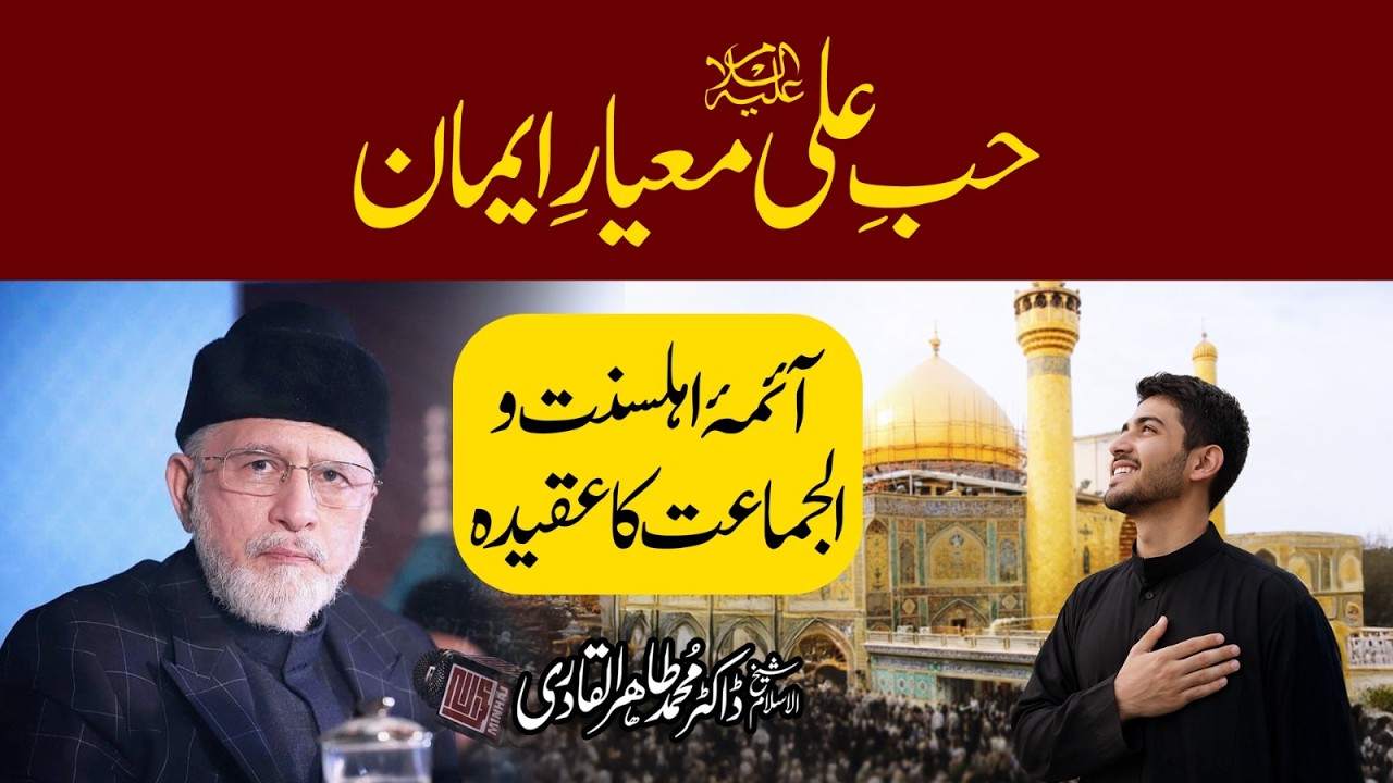 اہلِ بیت علیہم السلام کی محبت کسی فرقے کی حمایت نہیں بلکہ ایمان کی سچائی اور رسولِ اکرم ﷺ سے وفاداری کی علامت ہے: شیخ الاسلام ڈاکٹر محمد طاہرالقادری