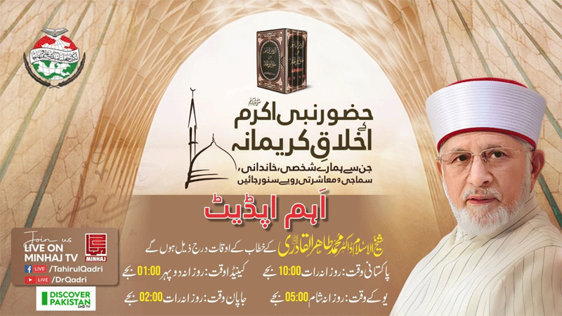 اخلاقی و روحانی مجالس| حضور نبی اکرم ﷺ کے اخلاق کریمانہ | حصہ سوم | شیخ الاسلام ڈاکٹر محمد طاہرالقادری