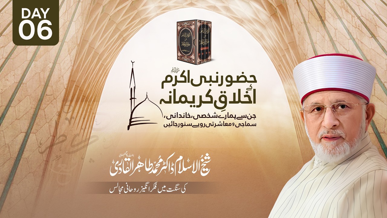 اخلاقی و روحانی مجالس| حضور نبی اکرم ﷺ کے اخلاق کریمانہ | حصہ ششم | شیخ الاسلام ڈاکٹر محمد طاہرالقادری