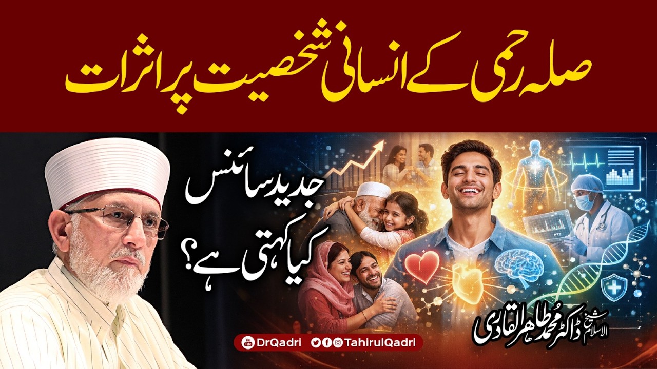 جدید عمرانی تحقیقات کے مطابق مضبوط خاندانی اور سماجی تعلقات انسان کی ذہنی اور نفسیاتی صحت کو بہتر بنانے میں اہم کردار ادا کرتے ہیں: شیخ الاسلام ڈاکٹر محمد طاہرالقادری