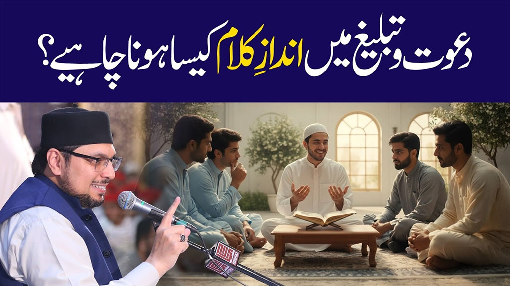 دعوت وتبلیغ کا اَصل حُسن سخت الفاظ میں نہیں بلکہ نرم لہجے اور حکیمانہ انداز میں پوشیدہ ہوتا ہے: پروفیسر ڈاکٹر حسین محی الدین قادری