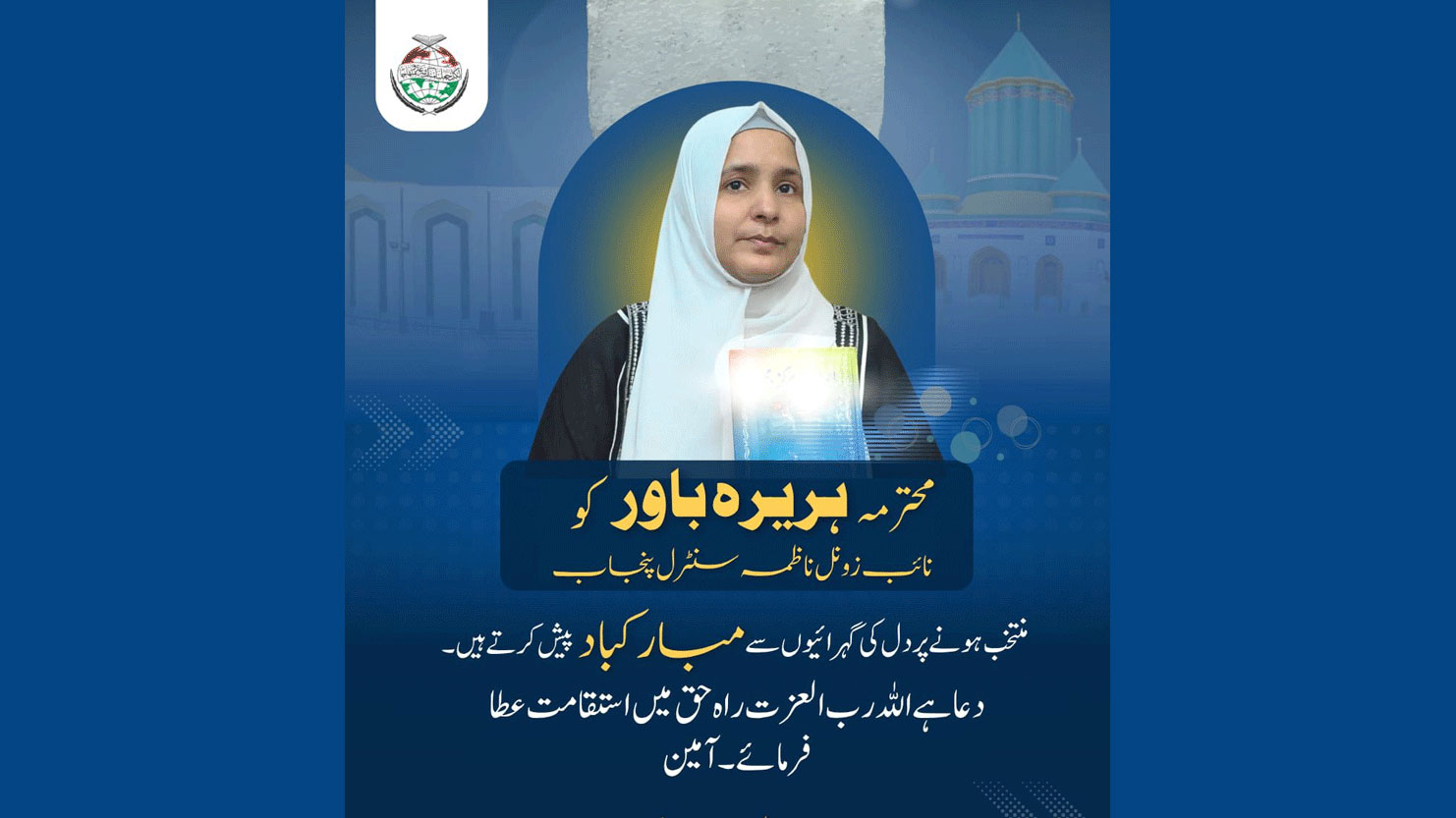 محترمہ ہریرہ باور نائب زونل ناظمہ سنٹرل پنجاب منتخب