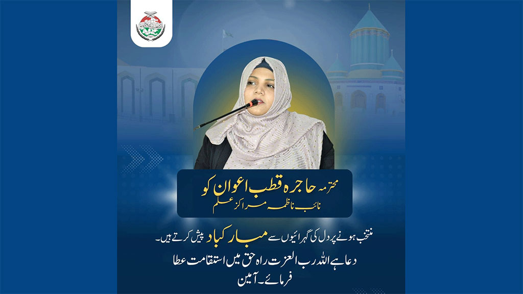 محترمہ حاجرہ قطب اعوان نائب ناظمہ مراکز علم منتخب