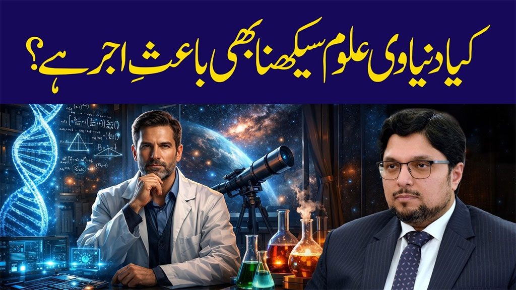 علمِ دین انسان کے باطن کو سنوارتا ہے جبکہ دنیاوی علوم اس کی زندگی کو آسان بناتے ہیں: پروفیسر ڈاکٹر حسین محی الدین قادری