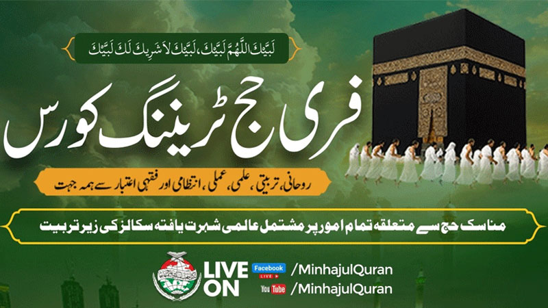 منہاج القرآن انٹرنیشنل کے زیر اہتمام آن لائن حج ٹریننگ کورس کا انعقاد
