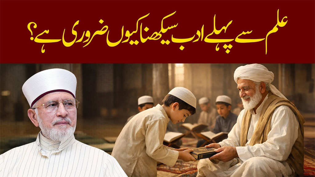 حُسنِ اَدب اور اعتدال وہ اوصاف ہیں جو انسان کو صرف مہذّب نہیں بلکہ نبوی اَخلاق کا وارث بناتے ہیں: شیخ الاسلام ڈاکٹر محمد طاہرالقادری