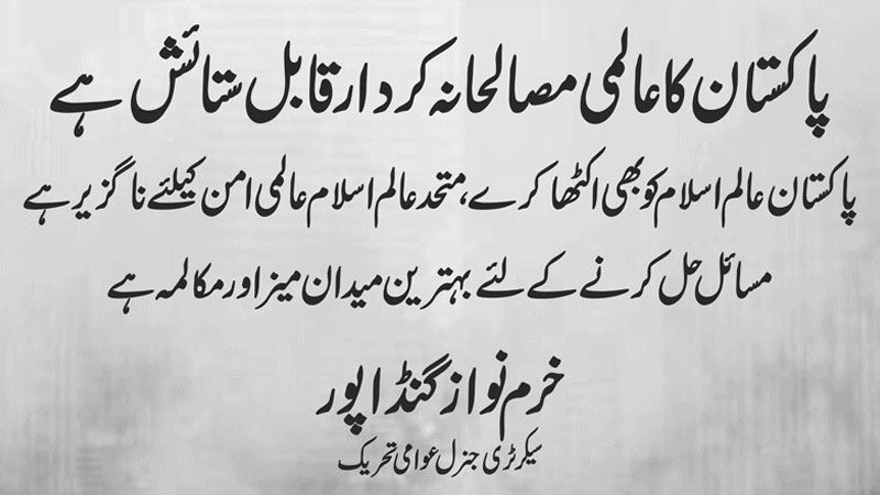 پاکستان کا عالمی مصالحانہ کردار قابل ستائش ہے: خرم نواز گنڈاپور