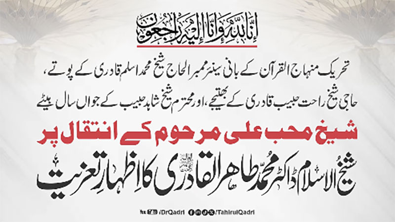 شیخ الاسلام ڈاکٹر محمد طاہرالقادری کا شیخ محب علی (مرحوم) کے انتقال پر اظہار افسوس