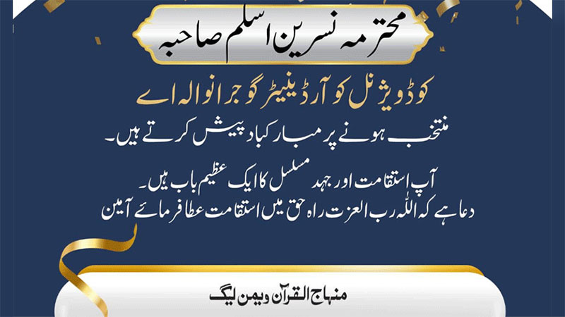 محترمہ نسرین اسلم صاحبہ ڈویژنل کوآرڈینیٹر گوجرانوالہ منتخب، منہاج ویمن لیگ کی طرف سے مبارکباد