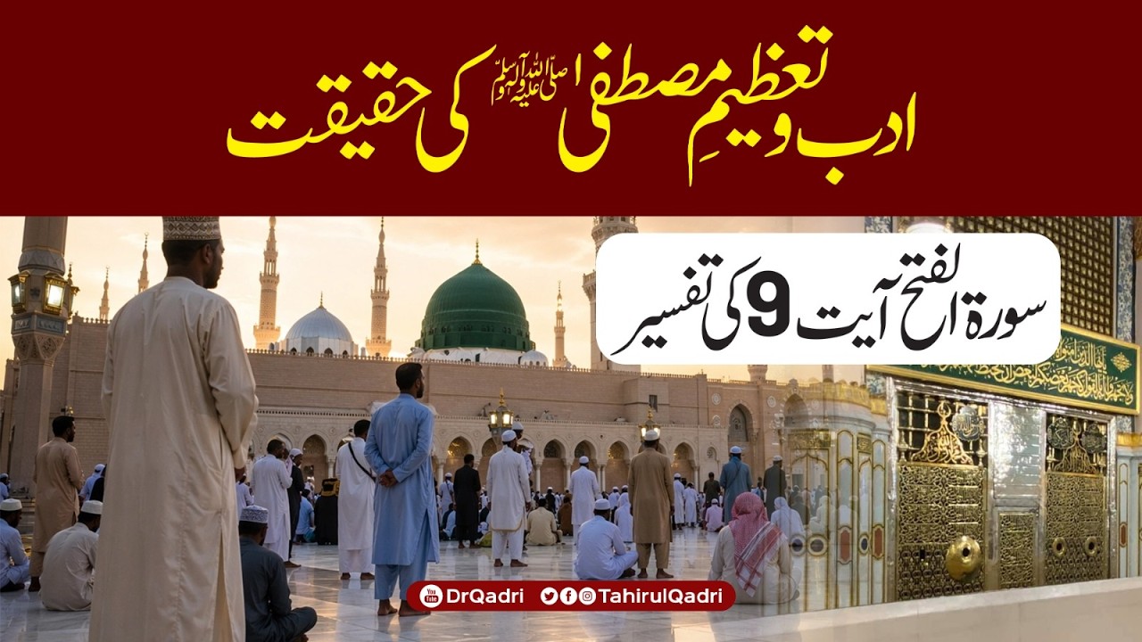 اگر حضور نبی اکرم ﷺ کا ادب حد سے بڑھ کر کرو گے تو عظمتِ مصطفی ﷺ کی معرفت نصیب ہوگی: شیخ الاسلام ڈاکٹر محمد طاہرالقادری