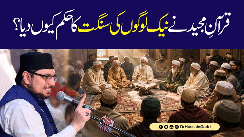 صحبت کی تاثیر ایسی حقیقت ہے جس کا کوئی نعم البدل نہیں: پروفیسر ڈاکٹر حسین محی الدین قادری