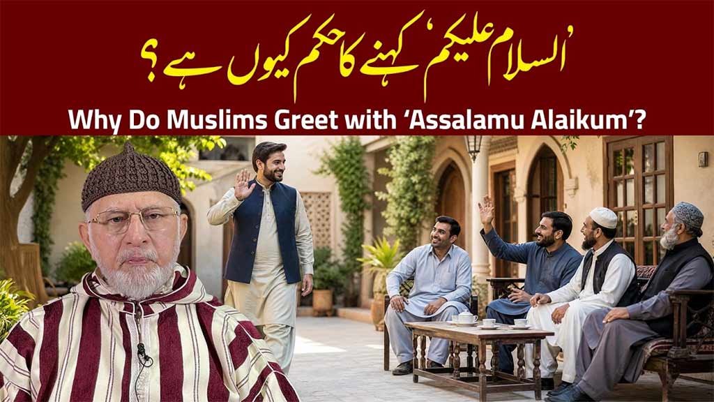 قیامت کے خوف ناک دن میں بھی اہلِ ایمان کے لیے اللہ تعالیٰ کا پہلا پیغام ’’سلام‘‘ ہوگا، جو ہر خوف اور وحشت کو امن و اطمینان میں بدل دے گا: شیخ الاسلام ڈاکٹر محمد طاہرالقادری