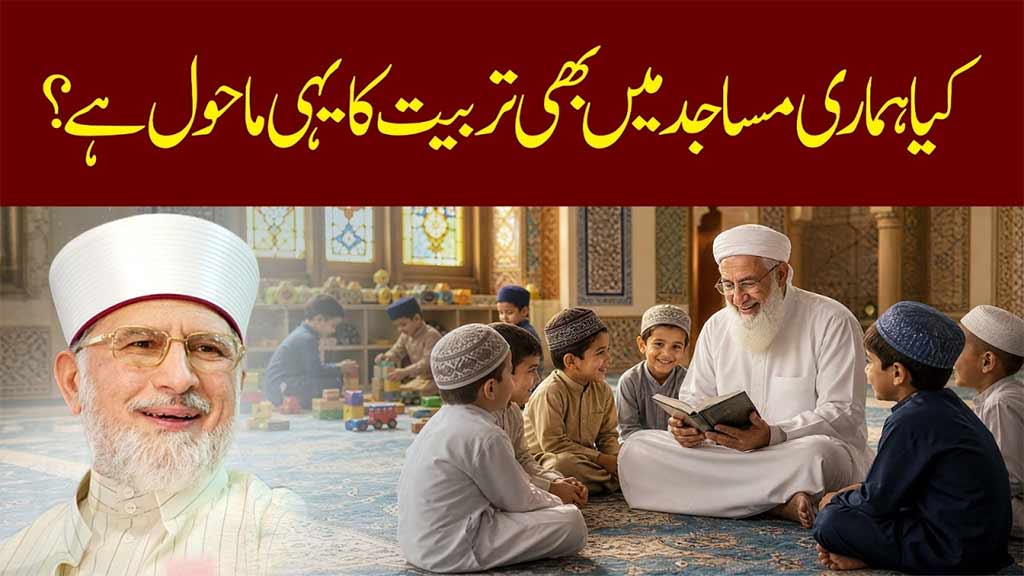 دین کی دعوت کا دروازہ آسانی، محبت اور حُسنِ اخلاق سے کھلتا ہے، سختی اور نفرت سے نہیں: شیخ الاسلام ڈاکٹر محمد طاہرالقادری