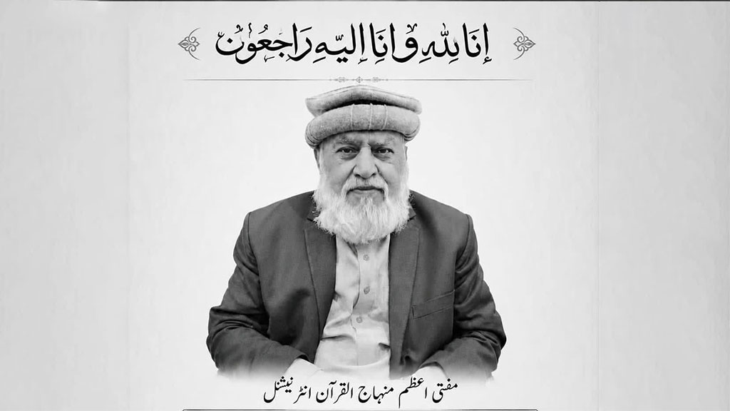 مفتیِ اعظم منہاج القرآن، استاذ العلماء، مفتی عبد القیوم خان ہزاروی صاحب وصال فرما گئے