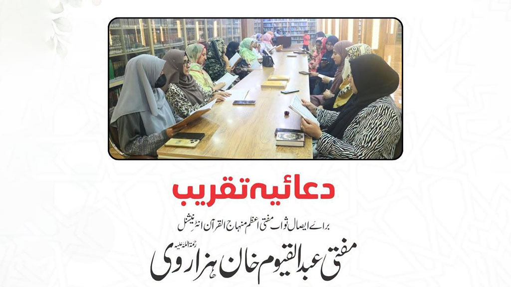 منہاج القرآن ویمن لیگ کے زیرِاہتمام مفتی عبدالقیوم خان ہزارویؒ کے ایصالِ ثواب کے لیے قرآن خوانی