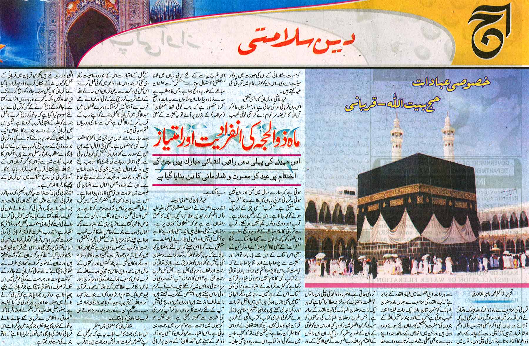 Minhaj-ul-Quran  Print Media Coverage Daily Aaj Colour Page
