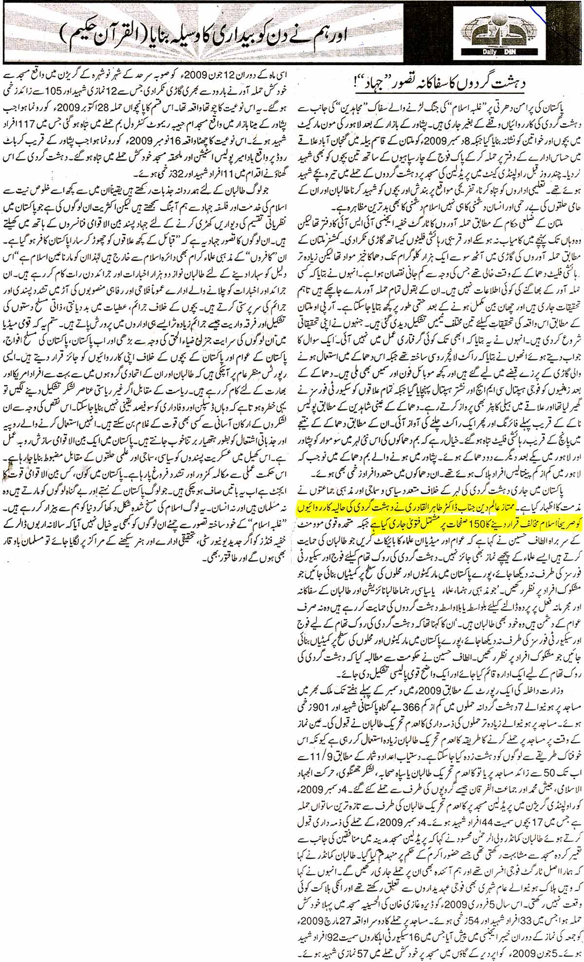 تحریک منہاج القرآن Minhaj-ul-Quran  Print Media Coverage پرنٹ میڈیا کوریج Daily Din Editorial Page