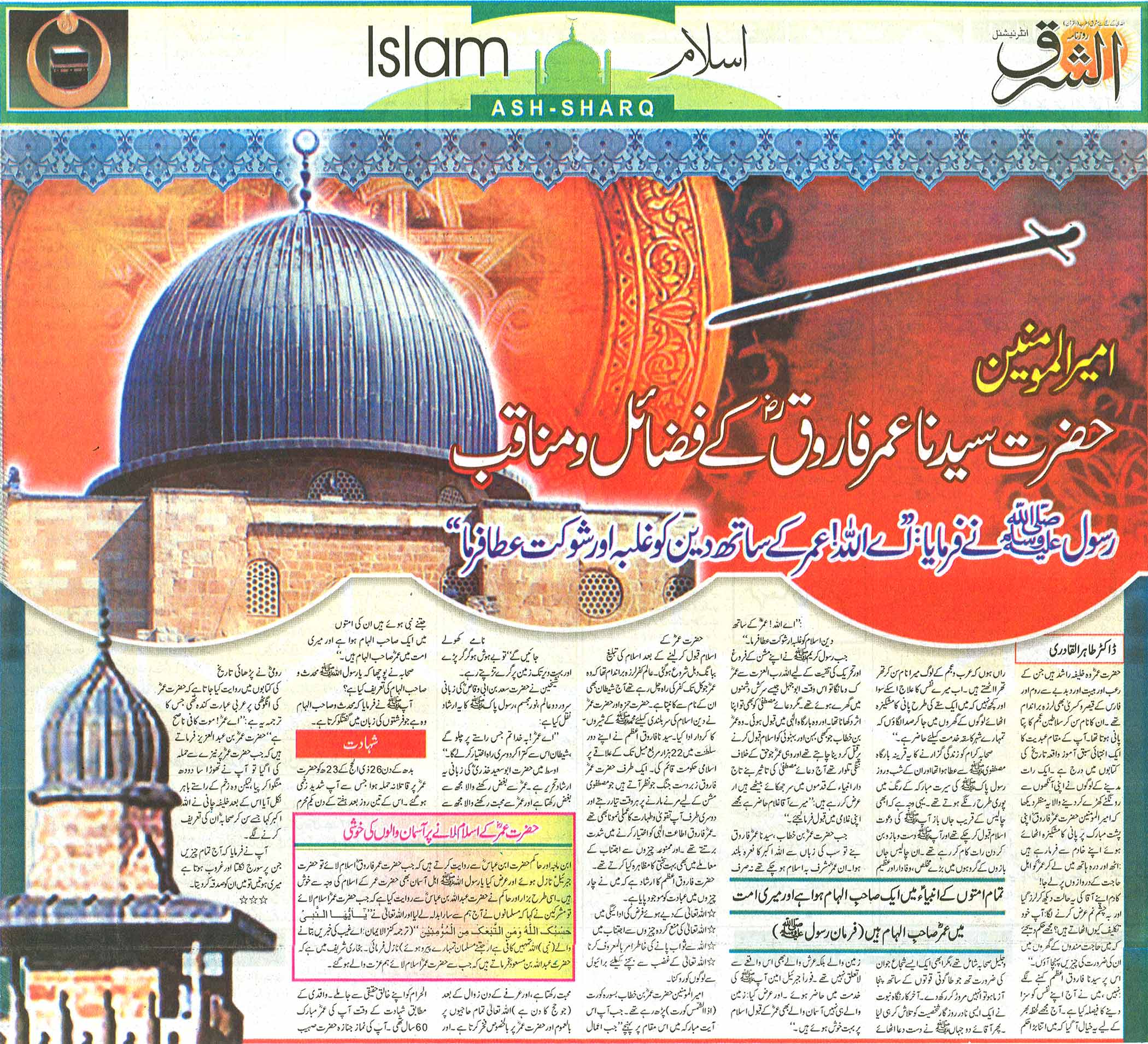 Minhaj-ul-Quran  Print Media Coverage Daily Ash-Sharq Special Editon