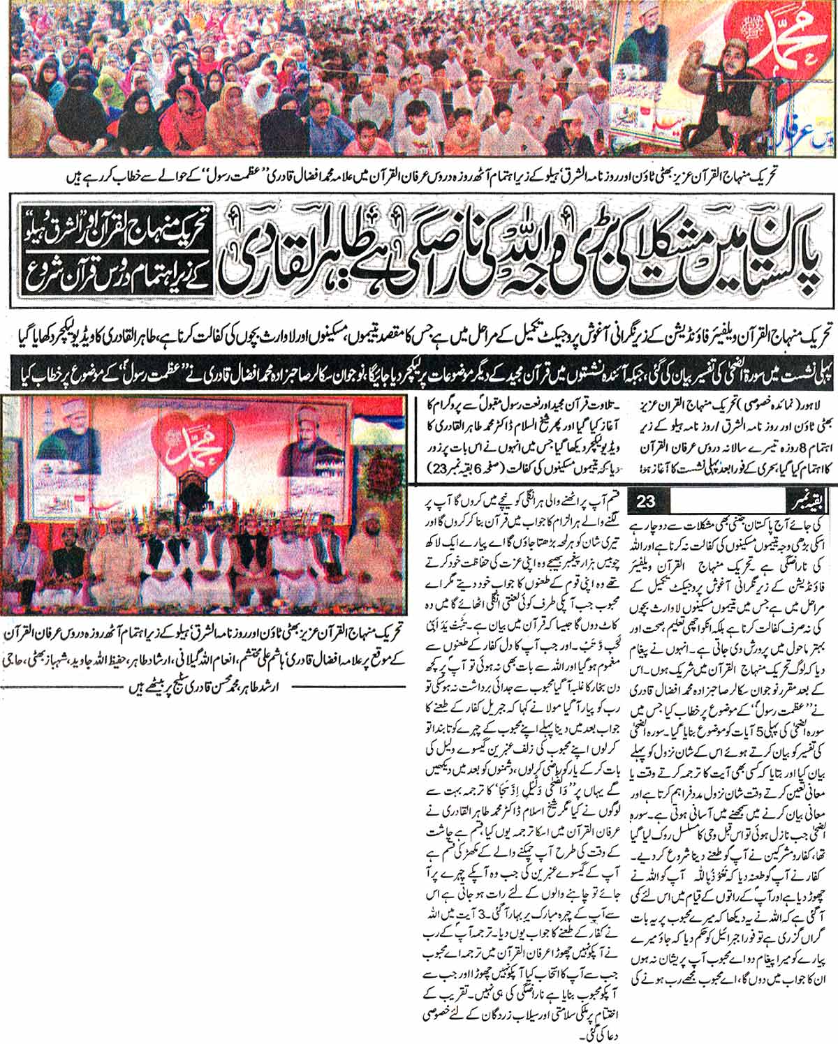 تحریک منہاج القرآن Minhaj-ul-Quran  Print Media Coverage پرنٹ میڈیا کوریج Daily AshShraq Front Page